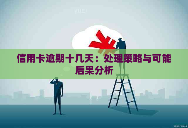 信用卡逾期十几天：处理策略与可能后果分析