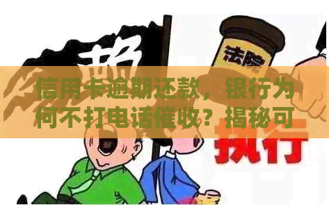 信用卡逾期还款，银行为何不打电话？揭秘可能的原因及应对策略