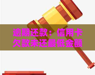 逾期还款：信用卡欠款未还更低金额如何处理？