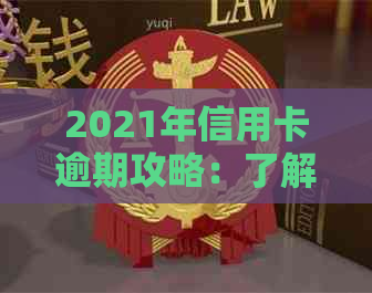 2021年信用卡逾期攻略：了解逾期时间、影响及解决方法，帮助你避免逾期困扰