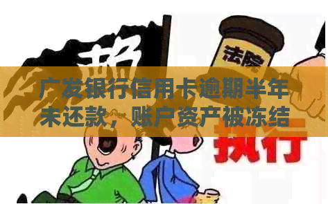 广发银行信用卡逾期半年未还款，账户资产被冻结，如何解决信用问题？