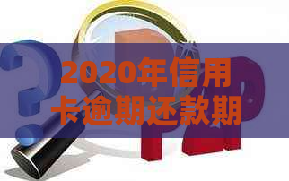 2020年信用卡逾期还款期限与起诉书发送时间的一般规律分析