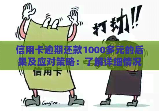 信用卡逾期还款1000多元的后果及应对策略：了解详细情况并采取行动！