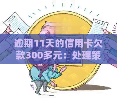 逾期11天的信用卡欠款300多元：处理策略与影响分析