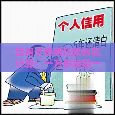 信用卡逾期还款利息计算：一万多逾期一个月会是多少？