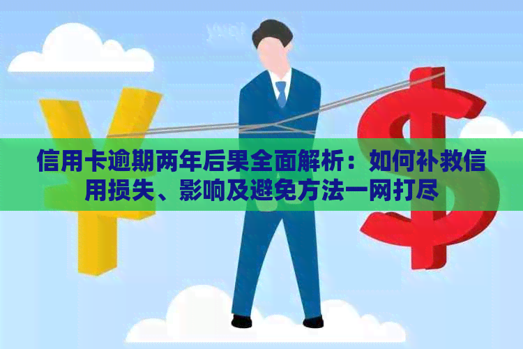 信用卡逾期两年后果全面解析：如何补救信用损失、影响及避免方法一网打尽