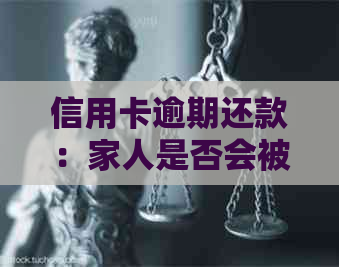 信用卡逾期还款：家人是否会被电话？