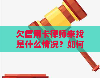 欠信用卡律师来找是什么情况？如何处理？费用多少？真的假的？