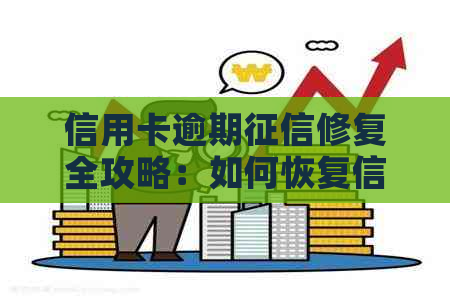 信用卡逾期修复全攻略：如何恢复信用、降低罚息和消除记录