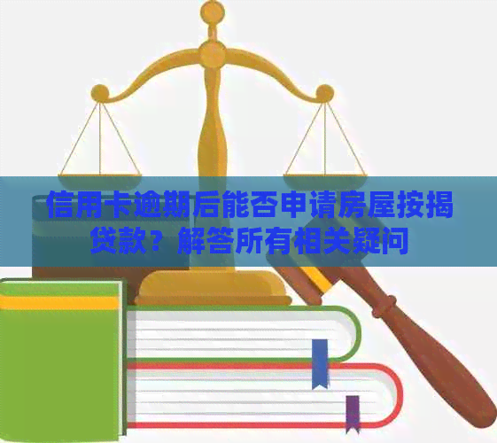 信用卡逾期后能否申请房屋按揭贷款？解答所有相关疑问