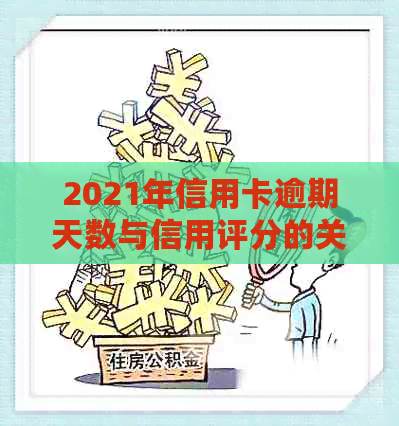 2021年信用卡逾期天数与信用评分的关系探讨