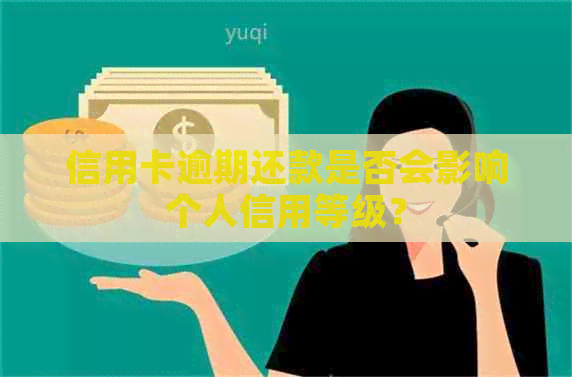 信用卡逾期还款是否会影响个人信用等级？