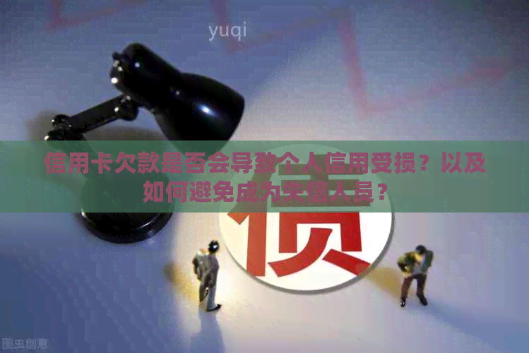 信用卡欠款是否会导致个人信用受损？以及如何避免成为失信人员？