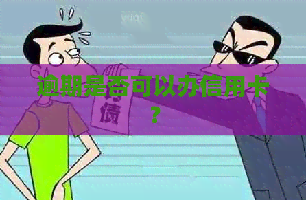 逾期是否可以办信用卡？