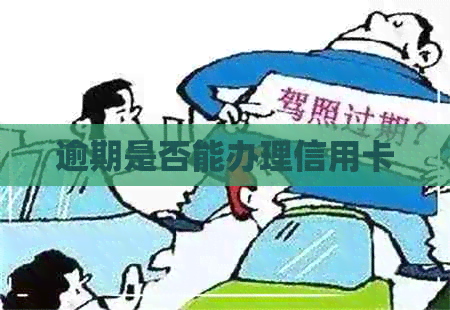 逾期是否能办理信用卡