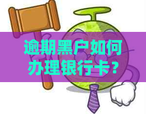 逾期黑户如何办理银行卡？需要满足哪些条件？