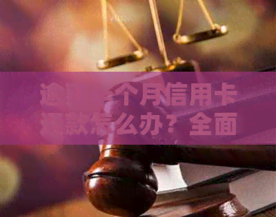 逾期半个月信用卡还款怎么办？全面解决方案及应对策略