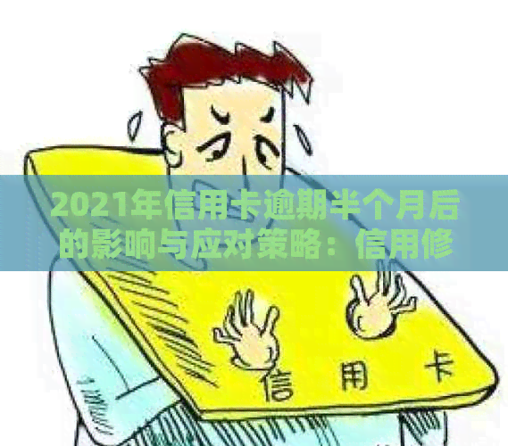 2021年信用卡逾期半个月后的影响与应对策略：信用修复全攻略