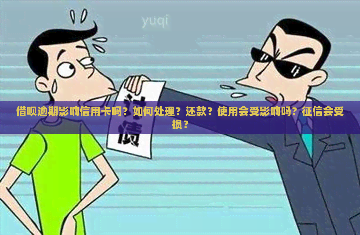 借呗逾期影响信用卡吗？如何处理？还款？使用会受影响吗？会受损？