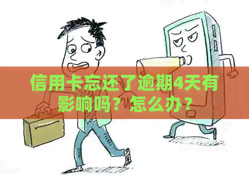 信用卡忘还了逾期4天有影响吗？怎么办？