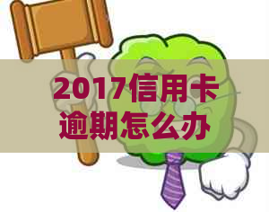 2017信用卡逾期怎么办呢？几年逾期可以贷款？