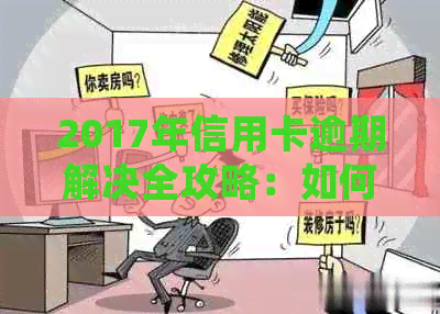 2017年信用卡逾期解决全攻略：如何应对、处理逾期后果与挽救信用？