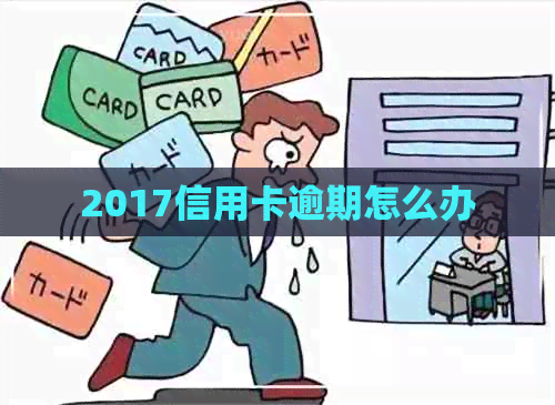 2017信用卡逾期怎么办