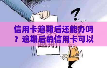 信用卡逾期后还能办吗？逾期后的信用卡可以贷款吗？