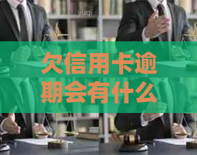 欠信用卡逾期会有什么后果？逾期10天影响大吗？自救办法有哪些？