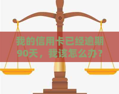 我的信用卡已经逾期90天，我该怎么办？逾期后果、解决方案和应对策略全解析