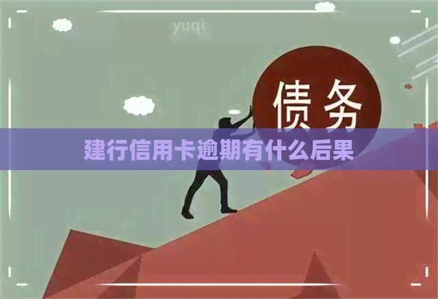 建行信用卡逾期有什么后果