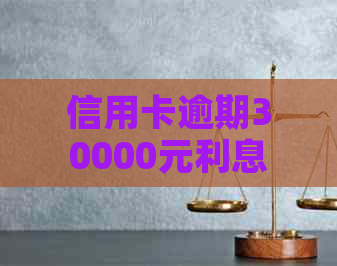 信用卡逾期30000元利息解析：如何计算、是否减免及相关影响全解析