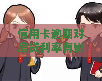 信用卡逾期对房贷利率有影响吗？怎么办？