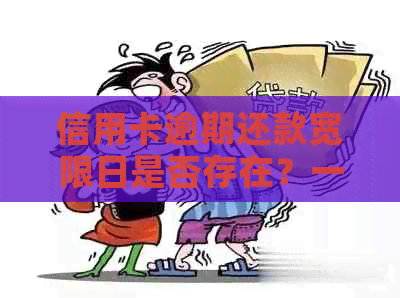 信用卡逾期还款宽限日是否存在？一天的是否还算逾期？