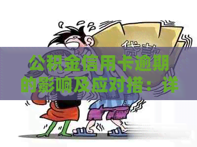 公积金信用卡逾期的影响及应对措：详细解答与建议