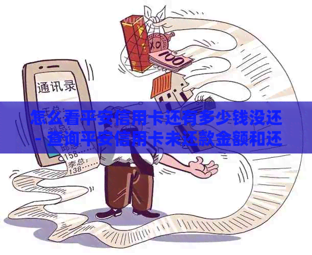 怎么看平安信用卡还有多少钱没还 - 查询平安信用卡未还款金额和还款记录