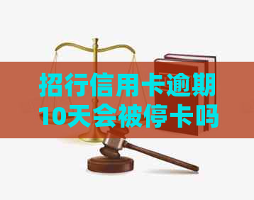 招行信用卡逾期10天会被停卡吗？怎么办？