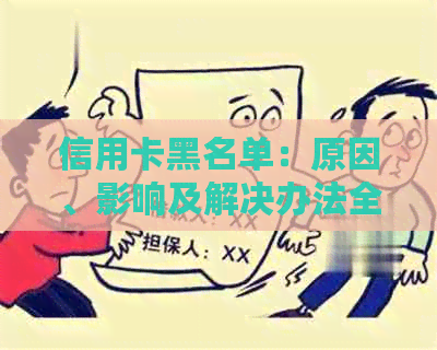 信用卡黑名单：原因、影响及解决办法全方位解析，让你轻松摆脱困境！