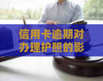 信用卡逾期对办理护照的影响及解决方法