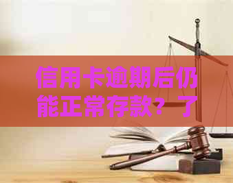 信用卡逾期后仍能正常存款？了解这些关键信息，避免误停用！