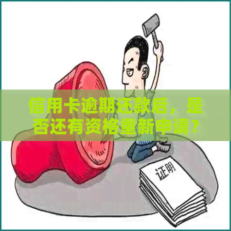 信用卡逾期还款后，是否还有资格重新申请？