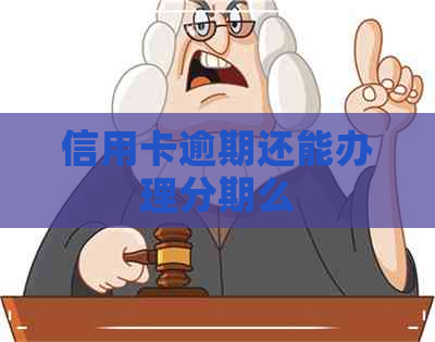 信用卡逾期还能办理分期么