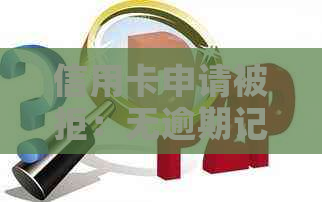 信用卡申请被拒：无逾期记录的原因解析及其解决办法