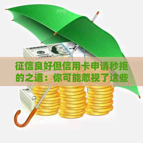 良好但信用卡申请秒拒的之道：你可能忽视了这些关键因素