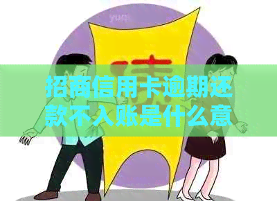 招商信用卡逾期还款不入账是什么意思？如何处理？