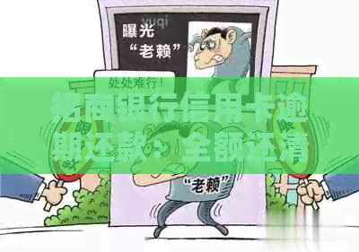 招商银行信用卡逾期还款：全额还清是否必须？逾期后果如何处理？