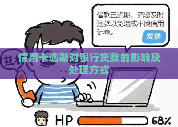 信用卡逾期对银行贷款的影响及处理方式