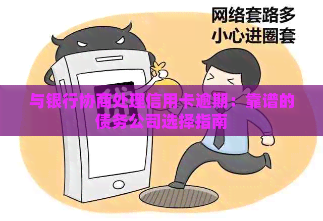 与银行协商处理信用卡逾期：靠谱的债务公司选择指南