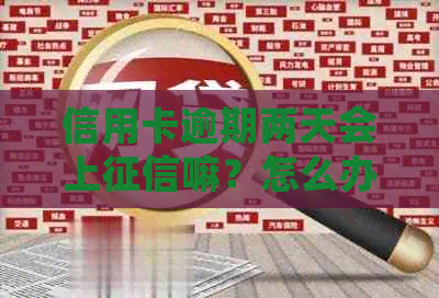 信用卡逾期两天会上嘛？怎么办？