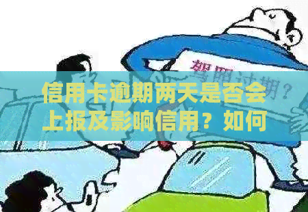 信用卡逾期两天是否会上报及影响信用？如何避免逾期产生的影响？